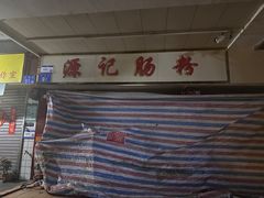 -源记肠粉(华贵路店)