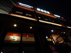门面-敏珠拉姆藏餐·南京厨房(富春江东街店)