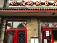 门面-赵府街副食店