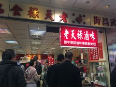 门面-上海老天禄
