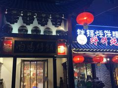门面-满兴咱妈烀饼铁锅炖(兰州北街店)