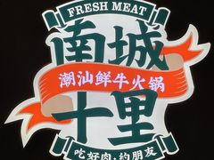 -南城十里潮汕鲜牛火锅·鲜虾生滚粥(融汇老商埠店)