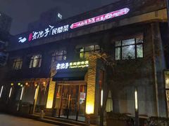 门面-食欲老院子荆芥疙瘩汤(经五路店)