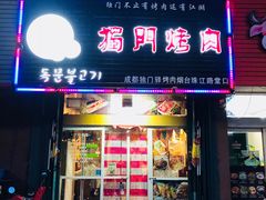 门面-獨門烤肉(开发区店)
