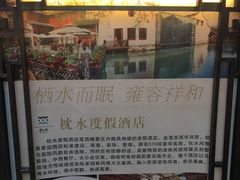 -乌镇枕水度假酒店