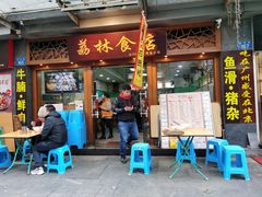 门面-荔林食店(西华路店)