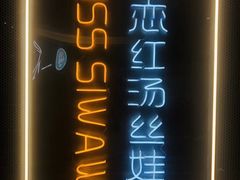 -丝恋丝娃娃(逸天城国贸店)