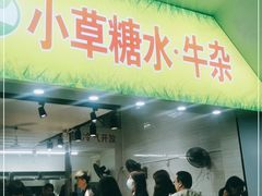 门面-小草糖水(海棠村店)