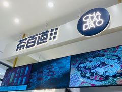-茶百道(柏威年店)