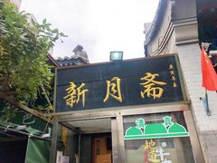 -新月斋(豆瓣胡同店)