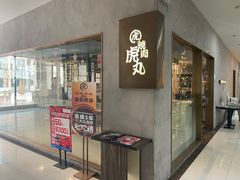 -虎丸烧肉(新大陆广场店)