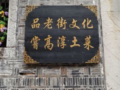 -高淳老街