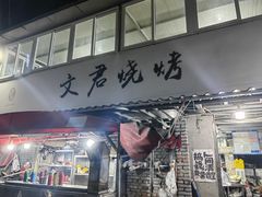 -文君烧烤(崂山店)
