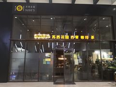 门面-苏西花园西餐厅(谷德店)