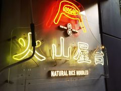 -火山屋台(新街口创始店)