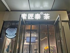 门面-素匠泰茶(三里屯SOHO工体奶茶店)