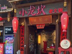 门面-小龙坎火锅(仓山万达店)