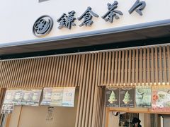 -鎌倉茶々(本店)