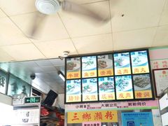 -三鄉濑粉·铭珠粥粉