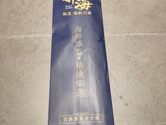 -奔海甄选·活鲜刺身铁板烧自助(太原里店)