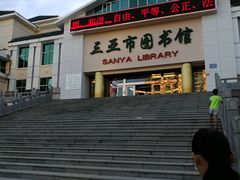 -三亚市图书馆