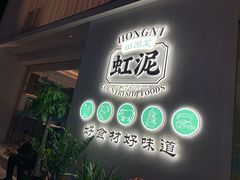 门面-虹泥小厨(南国花园总店)