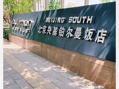 -北京兴基铂尔曼饭店
