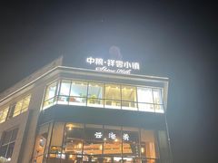 -中粮·祥云小镇