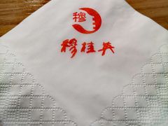 -穆桂英美食(城中店)