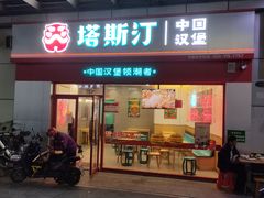 -塔斯汀中国汉堡(横岗志健广场店)