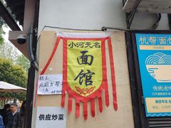 -小河无名面馆