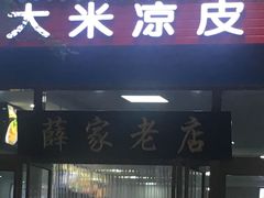门面-薛昌利大米凉皮(北新街店)