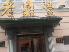 门面-老鼎丰(靖宇街总店)