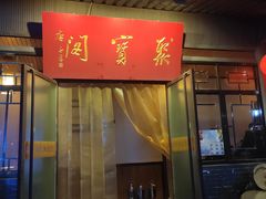 门面-石羊农庄