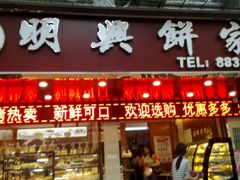 -明兴饼家