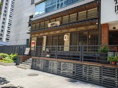 -一豚轩·烧鸟·豚骨拉面(五四路店)