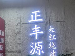 -正丰源大缸烧烤(人民路店)