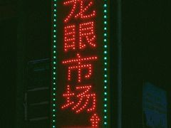 门面-龙眼市场(龙眼南路店)