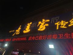 -老兰家传统烧烤炒菜泡馍(小南门店)