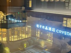 -北京崇文门桔子水晶酒店