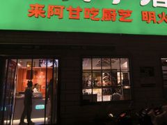 -阿甘小馆(陇海路店)