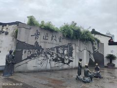 -绍兴鲁迅故里·沈园景区