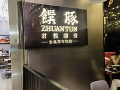 -馔豚·台北菜专门店(深圳湾万象城店)