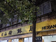 -文山荷鲜居(翠湖店)