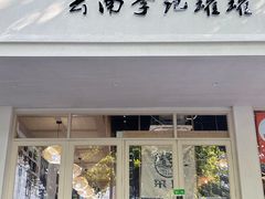 -云南李记罐罐米线饵丝小吃(汉中门金鹰店)