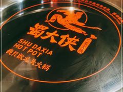 -蜀大侠火锅(森兰花园城店)