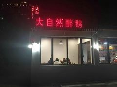门面-大自然醉鹅·铁锅火焰鹅(上海联洋店)