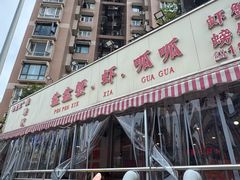 -辣螃铠盆盆蟹大排档(总店)