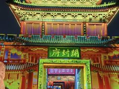 -开封府