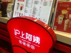 -沪上阿姨·精选茶饮(天长东路店)